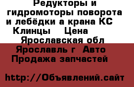 Редукторы и гидромоторы поворота и лебёдки а/крана КС35719(Клинцы) › Цена ­ 22 000 - Ярославская обл., Ярославль г. Авто » Продажа запчастей   